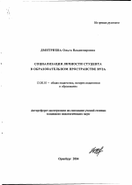 Автореферат по педагогике на тему «Социализация личности студента в образовательном пространстве вуза», специальность ВАК РФ 13.00.01 - Общая педагогика, история педагогики и образования