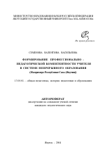 Автореферат по педагогике на тему «Формирование профессионально-педагогической компетентности учителя в системе непрерывного образования», специальность ВАК РФ 13.00.01 - Общая педагогика, история педагогики и образования