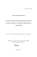 Автореферат по педагогике на тему «Развитие здоровьесберегающей дидактической системы учителя в условиях внутришкольного управления», специальность ВАК РФ 13.00.01 - Общая педагогика, история педагогики и образования