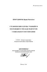 Автореферат по педагогике на тему «Студенческие клубы учащейся молодежи в США как фактор их социального воспитания», специальность ВАК РФ 13.00.01 - Общая педагогика, история педагогики и образования