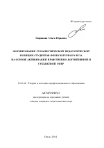 Автореферат по педагогике на тему «Формирование гуманистической педагогической позиции студентов физкультурного вуза на основе активизации нравственно-когнитивной и субъектной сфер», специальность ВАК РФ 13.00.08 - Теория и методика профессионального образования