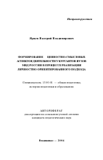 Автореферат по педагогике на тему «Формирование ценностно-смысловых аспектов деятельности у курсантов вузов МВД России в процессе реализации личностно ориентированного подхода», специальность ВАК РФ 13.00.01 - Общая педагогика, история педагогики и образования