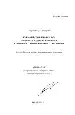 Автореферат по педагогике на тему «Взаимодействие школы и вуза в процессе подготовки учащихся к получению профессионального образования», специальность ВАК РФ 13.00.08 - Теория и методика профессионального образования