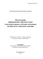 Автореферат по педагогике на тему «Использование информационно-образовательных технологий в процессе обучения осужденных как фактор их социальной адаптации», специальность ВАК РФ 13.00.01 - Общая педагогика, история педагогики и образования