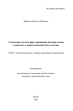 Автореферат по педагогике на тему «Становление системы форм организации обучения музыке студентов в условиях педагогического колледжа», специальность ВАК РФ 13.00.01 - Общая педагогика, история педагогики и образования