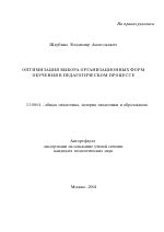 Автореферат по педагогике на тему «Оптимизация выбора организационных форм обучения в педагогическом процессе», специальность ВАК РФ 13.00.01 - Общая педагогика, история педагогики и образования