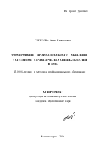 Автореферат по педагогике на тему «Формирование профессионального мышления у студентов управленческих специальностей в вузе», специальность ВАК РФ 13.00.08 - Теория и методика профессионального образования