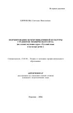 Автореферат по педагогике на тему «Формирование коммуникативной культуры студентов технического вуза», специальность ВАК РФ 13.00.08 - Теория и методика профессионального образования