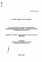 Автореферат по педагогике на тему «Педагогические условия формирования профессионального интереса старшеклассников к будущей деятельности», специальность ВАК РФ 13.00.01 - Общая педагогика, история педагогики и образования