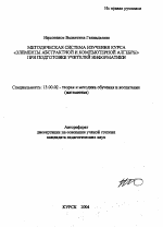 Автореферат по педагогике на тему «Методическая система изучения курса "Элементы абстрактной и компьютерной алгебры" при подготовке учителей информатики», специальность ВАК РФ 13.00.02 - Теория и методика обучения и воспитания (по областям и уровням образования)