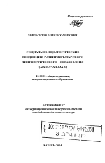 Автореферат по педагогике на тему «Социально-педагогические тенденции развития татарского лингвистического образования», специальность ВАК РФ 13.00.01 - Общая педагогика, история педагогики и образования