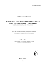 Автореферат по педагогике на тему «Методическое наследие Д.Д. Мордухай-Болтовского и опыт его использования в современном математическом образовании», специальность ВАК РФ 13.00.02 - Теория и методика обучения и воспитания (по областям и уровням образования)