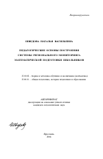 Автореферат по педагогике на тему «Педагогические основы построения системы регионального мониторинга математической подготовки школьников», специальность ВАК РФ 13.00.02 - Теория и методика обучения и воспитания (по областям и уровням образования)