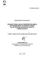 Автореферат по педагогике на тему «Профессионально-ориентированное обучение иностранному языку на историческом факультете университета», специальность ВАК РФ 13.00.08 - Теория и методика профессионального образования