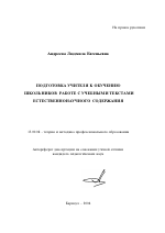 Автореферат по педагогике на тему «Подготовка учителя к обучению школьников работе с учебными текстами естественнонаучного содержания», специальность ВАК РФ 13.00.08 - Теория и методика профессионального образования