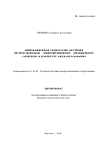 Автореферат по педагогике на тему «Инновационная технология обучения профессионально ориентированному иноязычному общению в контексте медиаобразования», специальность ВАК РФ 13.00.08 - Теория и методика профессионального образования