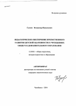 Автореферат по педагогике на тему «Педагогическое обеспечение преемственного развития детской одаренности в учреждениях общего и дополнительного образования», специальность ВАК РФ 13.00.01 - Общая педагогика, история педагогики и образования