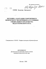 Автореферат по педагогике на тему «Методика адаптации современного физического эксперимента к условиям специального практикума педагогического вуза», специальность ВАК РФ 13.00.02 - Теория и методика обучения и воспитания (по областям и уровням образования)