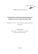 Автореферат по педагогике на тему «Современные концепции и тенденции развития лидерских качеств студентов в вузах США», специальность ВАК РФ 13.00.01 - Общая педагогика, история педагогики и образования