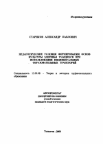 Автореферат по педагогике на тему «Педагогические условия формирования основ культуры здоровья учащихся при использовании индивидуальных образовательных траекторий», специальность ВАК РФ 13.00.08 - Теория и методика профессионального образования