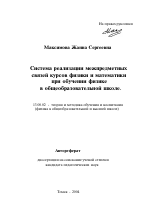 Автореферат по педагогике на тему «Система реализации межпредметных связей курсов физики и математики при обучении физике в общеобразовательной школе», специальность ВАК РФ 13.00.02 - Теория и методика обучения и воспитания (по областям и уровням образования)