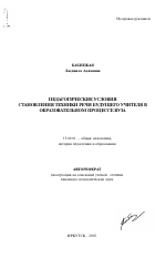 Автореферат по педагогике на тему «Педагогические условия становления техники речи будущего учителя в образовательном процессе вуза», специальность ВАК РФ 13.00.01 - Общая педагогика, история педагогики и образования
