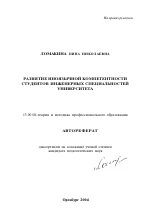 Автореферат по педагогике на тему «Развитие иноязычной компетентности студентов инженерных специальностей университета», специальность ВАК РФ 13.00.08 - Теория и методика профессионального образования