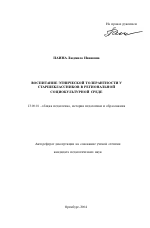 Автореферат по педагогике на тему «Воспитание этнической толерантности у старшеклассников в региональной социокультурной среде», специальность ВАК РФ 13.00.01 - Общая педагогика, история педагогики и образования