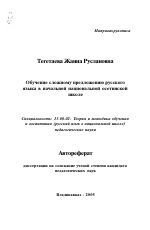 Автореферат по педагогике на тему «Обучение сложному предложению русского языка в начальной национальной осетинской школе», специальность ВАК РФ 13.00.02 - Теория и методика обучения и воспитания (по областям и уровням образования)