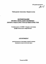 Автореферат по педагогике на тему «Формирование профессионально значимых личностных качеств будущих юристов», специальность ВАК РФ 13.00.08 - Теория и методика профессионального образования