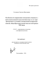 Автореферат по педагогике на тему «Особенности нарушения поведения учащихся с интеллектуальной недостаточностью и его профилактика в условиях специальной (коррекционной) общеобразовательной школы-интерната VIII вида», специальность ВАК РФ 13.00.03 - Коррекционная педагогика (сурдопедагогика и тифлопедагогика, олигофренопедагогика и логопедия)