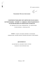 Автореферат по педагогике на тему «Совершенствование методических подходов к формированию умений и навыков информационного моделирования органических объектов», специальность ВАК РФ 13.00.02 - Теория и методика обучения и воспитания (по областям и уровням образования)