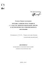 Автореферат по педагогике на тему «Методика развития речи учащихся 2-5 классов общеобразовательной школы в системе личностно ориентированного образования», специальность ВАК РФ 13.00.02 - Теория и методика обучения и воспитания (по областям и уровням образования)