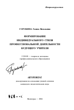 Автореферат по педагогике на тему «Формирование индивидуального стиля профессиональной деятельности будущего учителя», специальность ВАК РФ 13.00.08 - Теория и методика профессионального образования