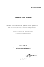 Автореферат по педагогике на тему «Развитие управленческой деятельности директора сельской школы в условиях полицентризма», специальность ВАК РФ 13.00.01 - Общая педагогика, история педагогики и образования