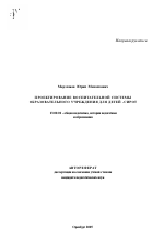 Автореферат по педагогике на тему «Проектирование воспитательной системы образовательного учреждения для детей-сирот», специальность ВАК РФ 13.00.01 - Общая педагогика, история педагогики и образования