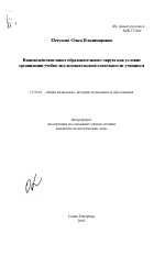 Автореферат по педагогике на тему «Взаимодействие школ образовательного округа как условие организации учебно-исследовательской деятельности учащихся», специальность ВАК РФ 13.00.01 - Общая педагогика, история педагогики и образования