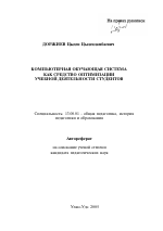 Автореферат по педагогике на тему «Компьютерная обучающая система как средство оптимизации учебной деятельности студентов», специальность ВАК РФ 13.00.01 - Общая педагогика, история педагогики и образования