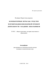 Автореферат по педагогике на тему «Компьютерные игры как средство формирования иноязычной речевой деятельности младших школьников», специальность ВАК РФ 13.00.01 - Общая педагогика, история педагогики и образования