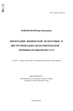 Автореферат по педагогике на тему «Интеграция физической подготовки и инструментально-исполнительской техники музыкантов ССУЗ», специальность ВАК РФ 13.00.01 - Общая педагогика, история педагогики и образования