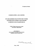 Автореферат по педагогике на тему «Организационно-педагогические основы здоровьесберегающего образования в общеобразовательной школе», специальность ВАК РФ 13.00.01 - Общая педагогика, история педагогики и образования Автореферат по педагогике на тему «Организационно-педагогические основы здоровьесберегающего образования в общеобразовательной школе», специальность ВАК РФ 13.00.01 - Общая педагогика, история педагогики и образования