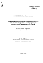 Автореферат по педагогике на тему «Формирование субъектно-непрагматического отношения подростков к миру природы при изучении экологических курсов», специальность ВАК РФ 13.00.01 - Общая педагогика, история педагогики и образования