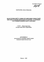 Автореферат по педагогике на тему «Педагогические условия организации совместной образовательной деятельности детей с различным состоянием физического здоровья», специальность ВАК РФ 13.00.01 - Общая педагогика, история педагогики и образования