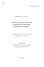 Автореферат по педагогике на тему «Система тестового контроля графической подготовки инженеров-механиков», специальность ВАК РФ 13.00.08 - Теория и методика профессионального образования