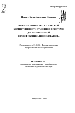 Автореферат по педагогике на тему «Формирование экологической компетентности студентов в системе дополнительной квалификации "преподаватель"», специальность ВАК РФ 13.00.08 - Теория и методика профессионального образования