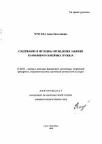 Автореферат по педагогике на тему «Содержание и методика проведения занятий плаванием в семейных группах», специальность ВАК РФ 13.00.04 - Теория и методика физического воспитания, спортивной тренировки, оздоровительной и адаптивной физической культуры