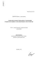 Автореферат по педагогике на тему «Социально-профессиональное становление учащегося в едином образовательном пространстве», специальность ВАК РФ 13.00.01 - Общая педагогика, история педагогики и образования