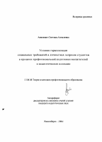 Автореферат по педагогике на тему «Условия гармонизации социальных требований и личностных запросов студентов в процессе профессиональной подготовки воспитателей в педагогическом колледже», специальность ВАК РФ 13.00.08 - Теория и методика профессионального образования