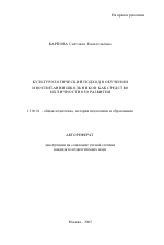 Автореферат по педагогике на тему «Культурологический подход в обучении и воспитании школьников как средство их личностного развития», специальность ВАК РФ 13.00.01 - Общая педагогика, история педагогики и образования