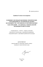 Автореферат по педагогике на тему «Влияние целенаправленных физических упражнений на функциональные возможности организма и профилактику заболеваний студенток специальной медицинской группы», специальность ВАК РФ 13.00.04 - Теория и методика физического воспитания, спортивной тренировки, оздоровительной и адаптивной физической культуры